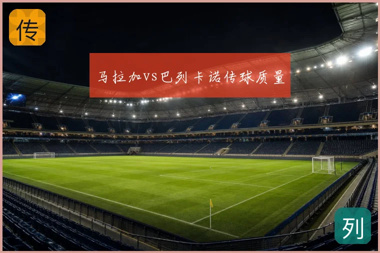 马拉加vs巴列卡诺传球质量