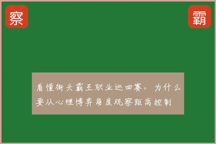 看懂街头霸王职业巡回赛,为什么要从心理博弈角度观察距离控制
