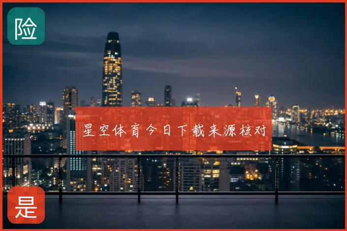 星空体育今日下载来源核对
