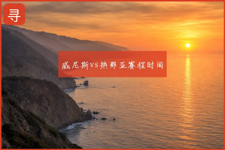 威尼斯vs热那亚赛程时间