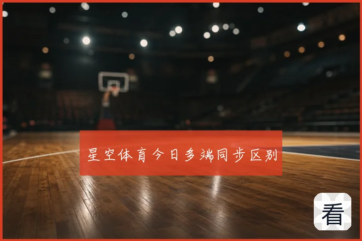 星空体育今日多端同步区别