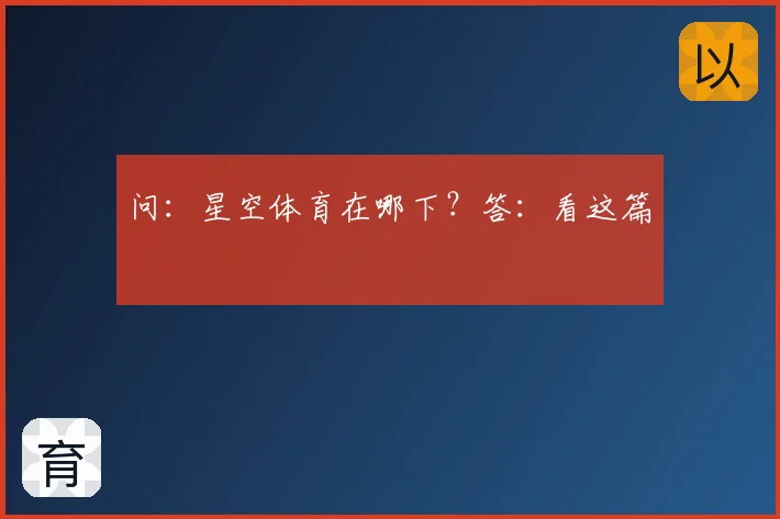问:星空体育在哪下?答:看这篇