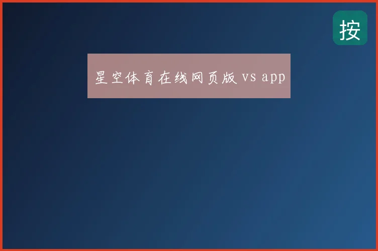 星空体育在线网页版 vs app